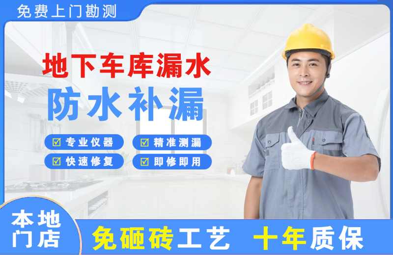 张北地下车库漏水维修